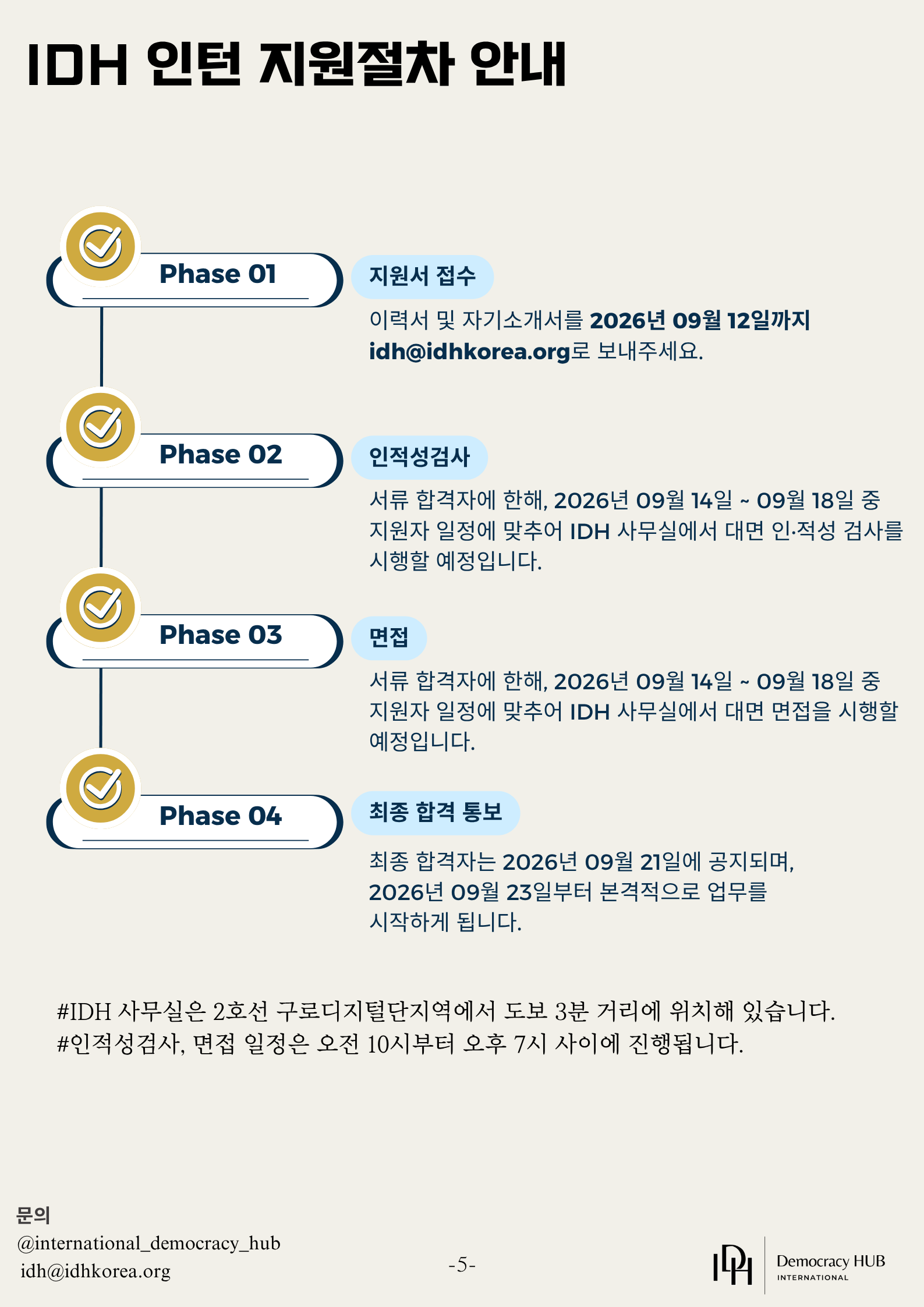 국제민주주의허브(IDH) 프로그램 인턴 모집