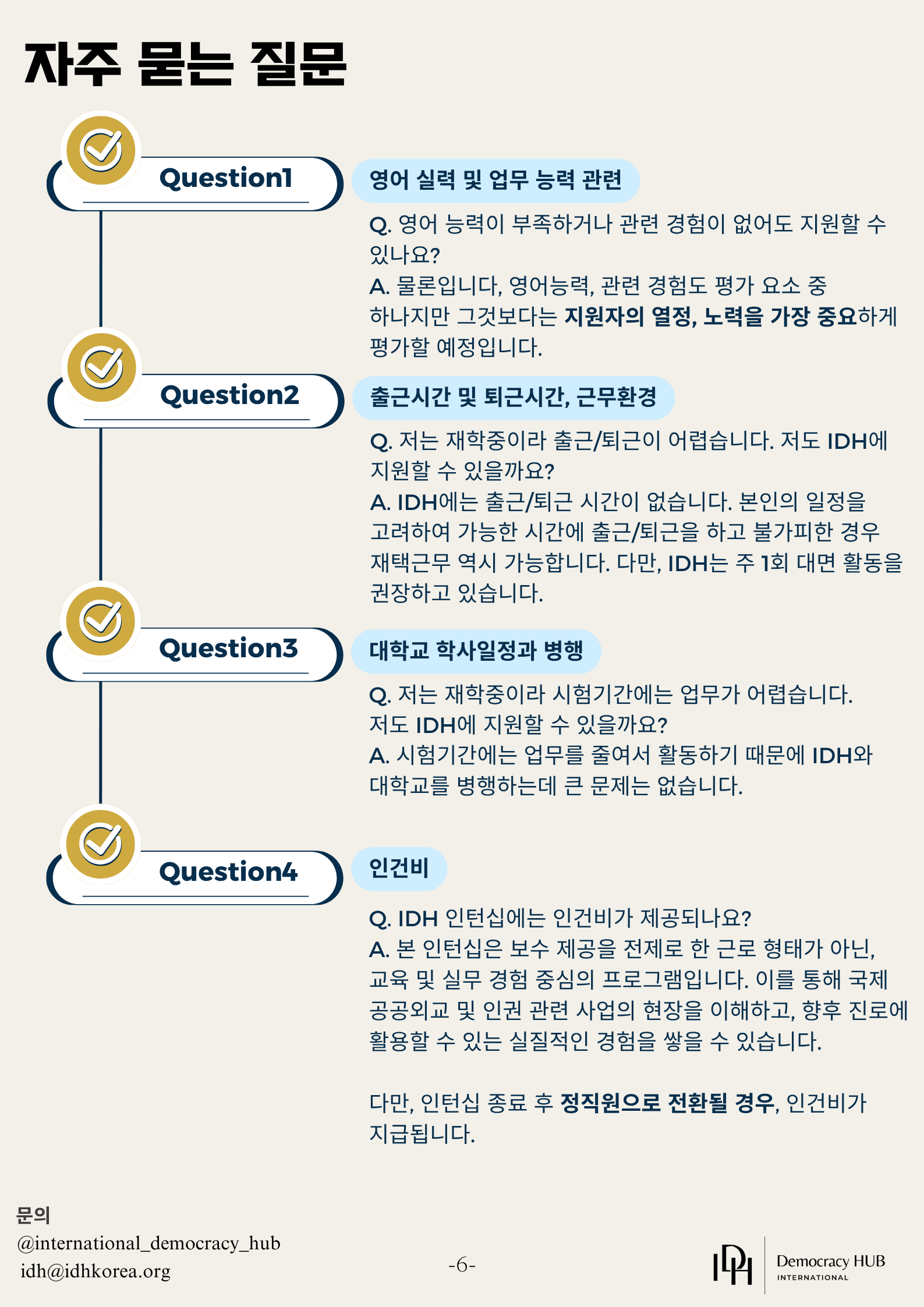 국제민주주의허브(IDH) 프로그램 인턴 모집