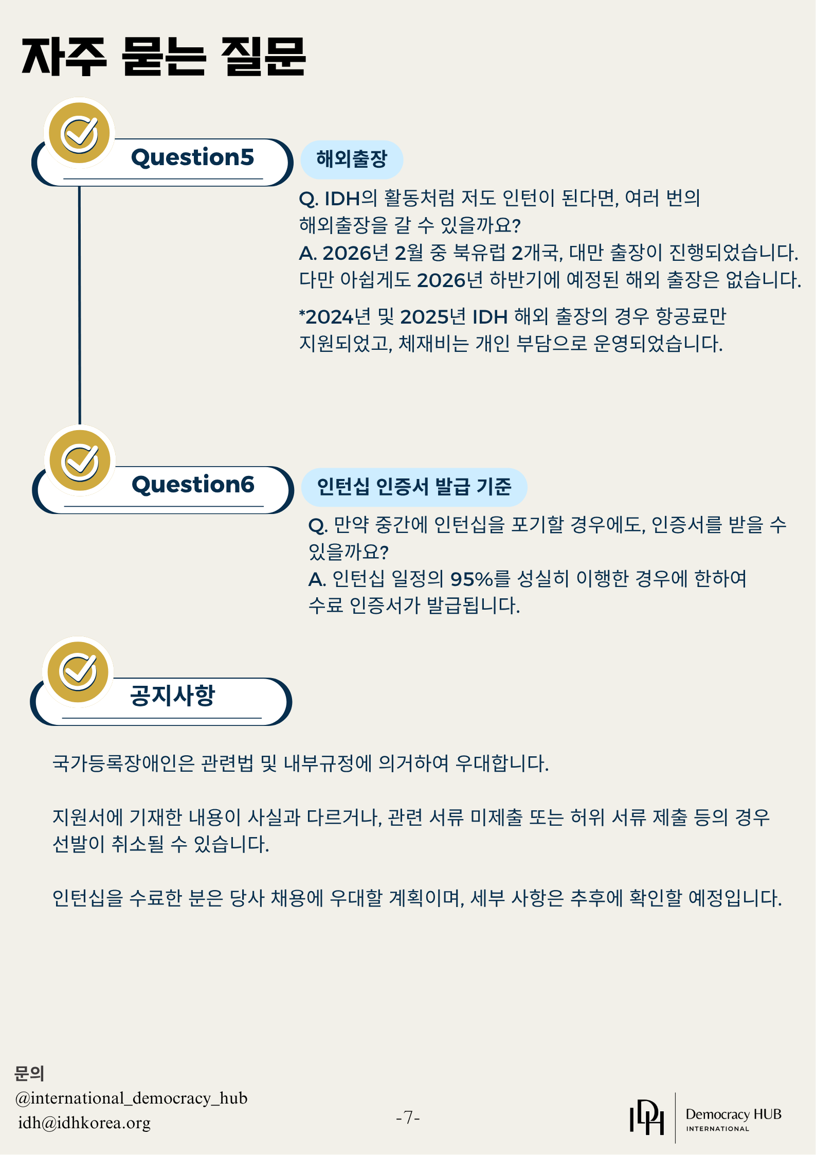 국제민주주의허브(IDH) 프로그램 인턴 모집