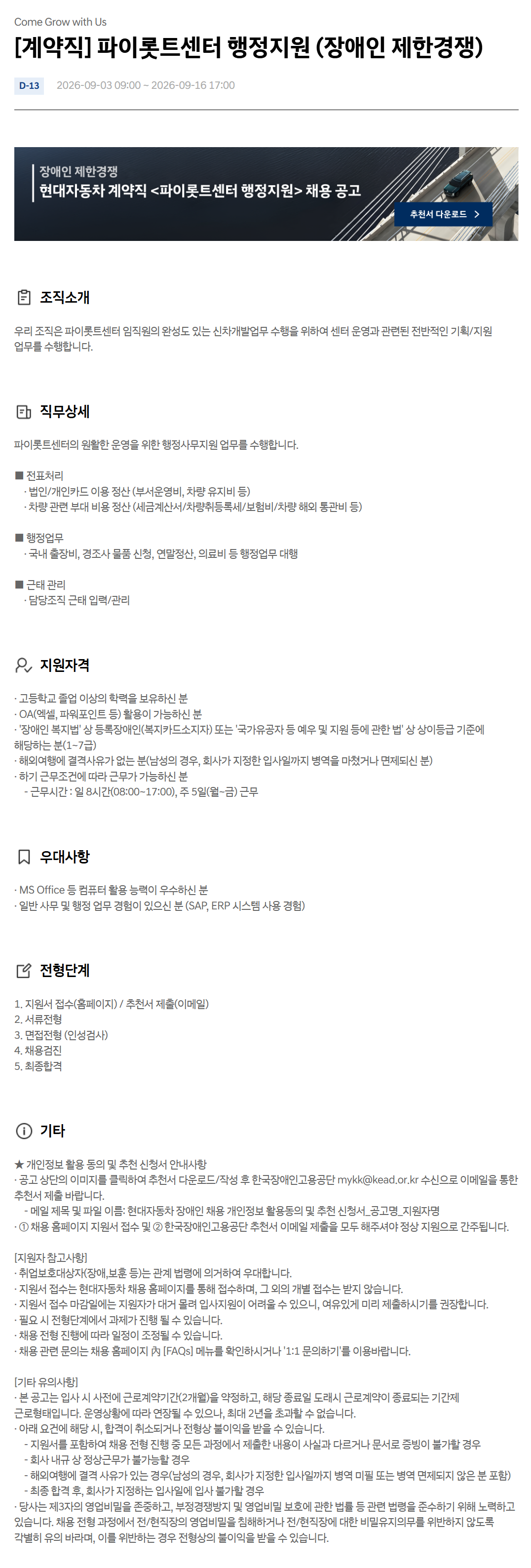 [현대자동차] [계약직] 파이롯트센터 행정지원 (장애인 제한경쟁)