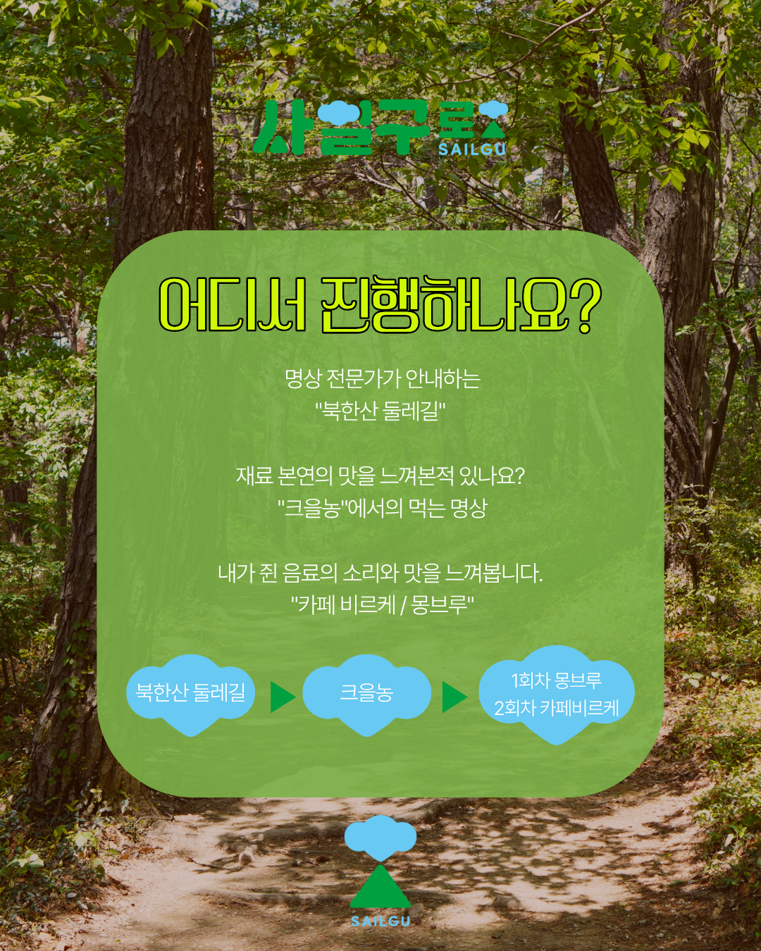 [우린,어디서든 명상한다] 사일구로상권투어 프로그램