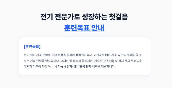 ★[기능사 필기 면제] 숙식 전액 무료! 비전공자도 9개월 만에 끝내는 전기에너지설비시공실무