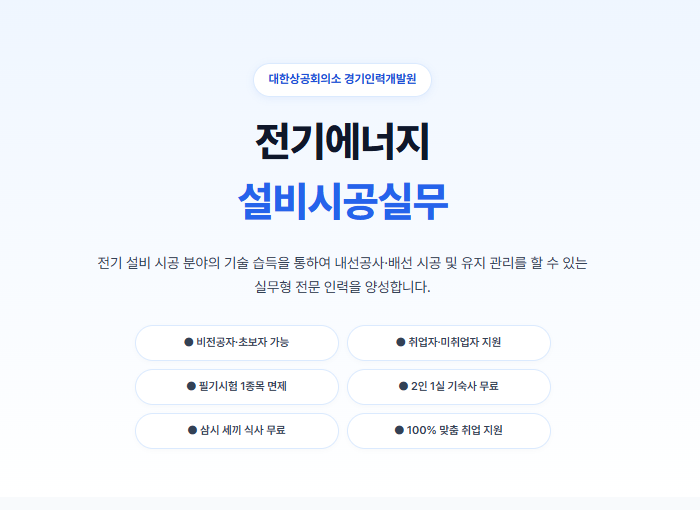 ★[기능사 필기 면제] 숙식 전액 무료! 비전공자도 9개월 만에 끝내는 전기에너지설비시공실무