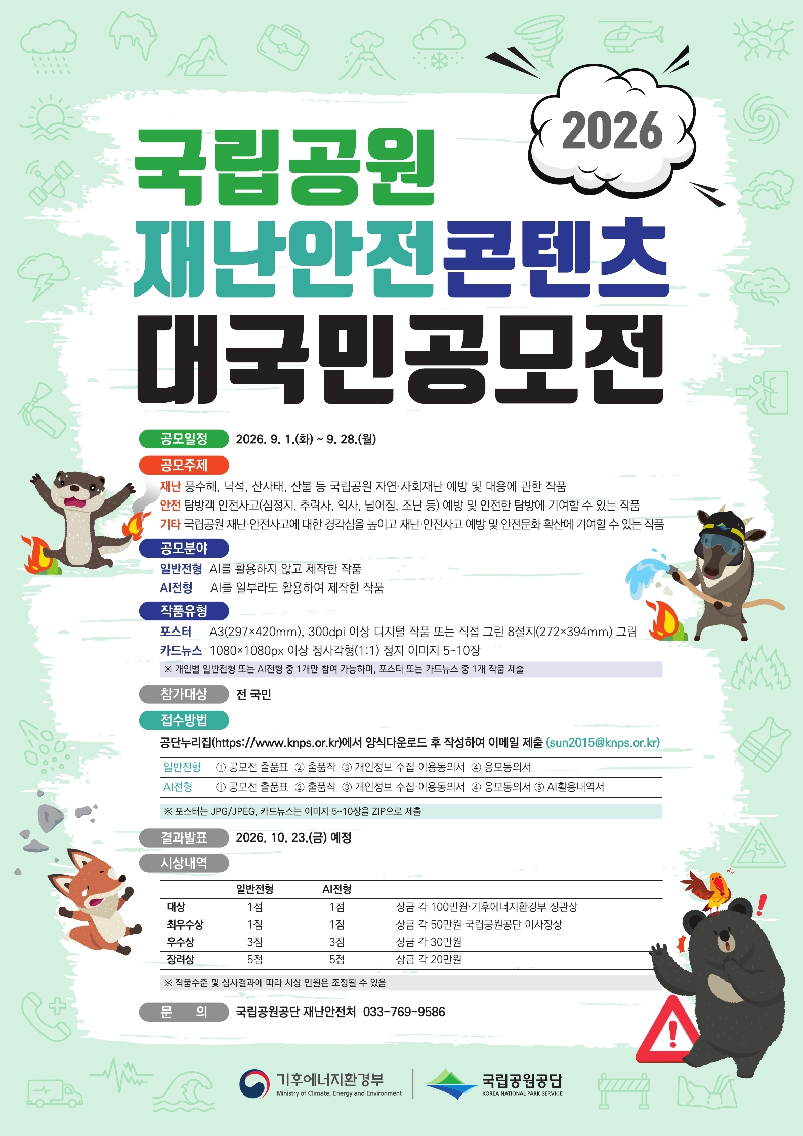 [국립공원공단] 2026년 국립공원 재난안전 콘텐츠 대국민 공모전