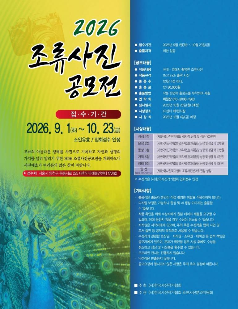 [(사)한국사진작가협회] 2026 조류사진 공모전