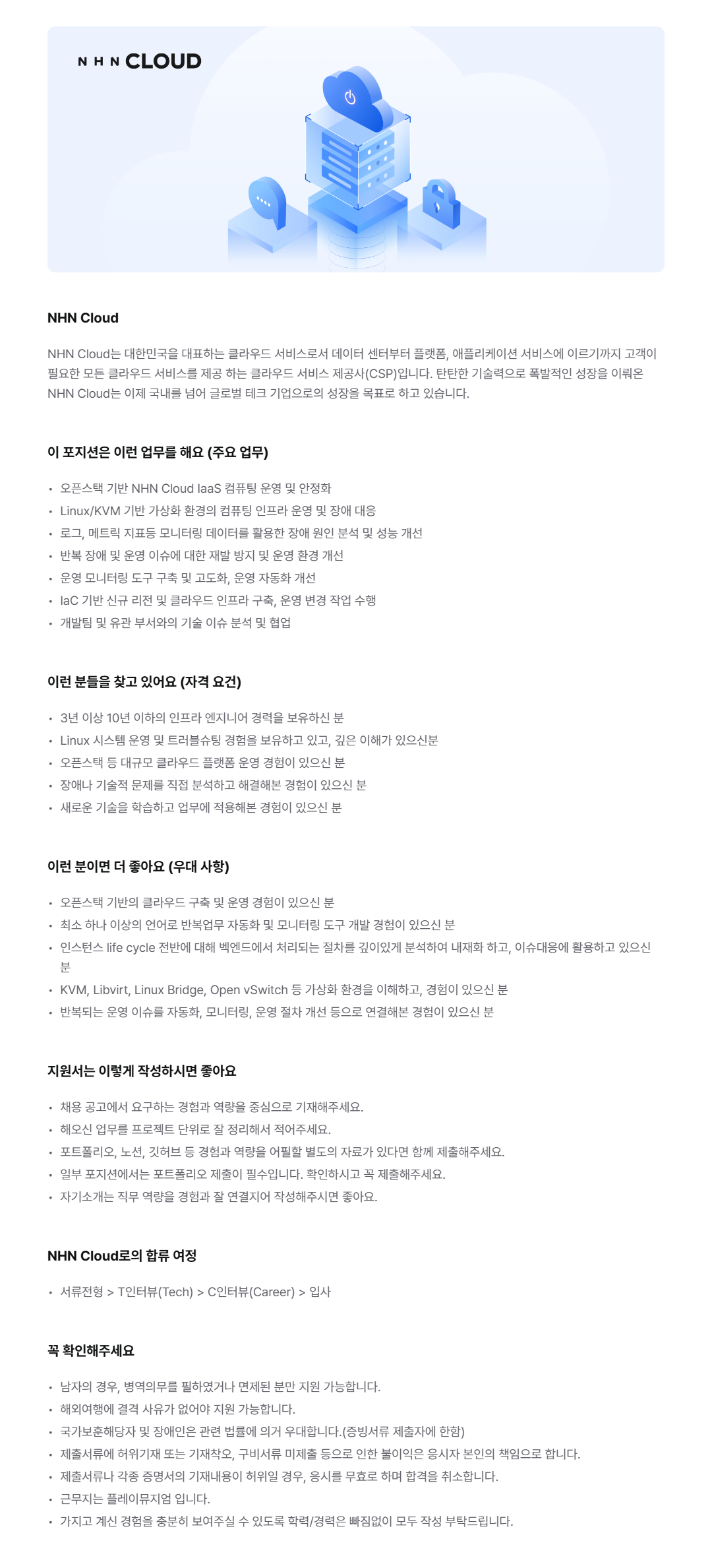 [NHN Cloud] 클라우드 인프라 엔지니어(컴퓨팅)