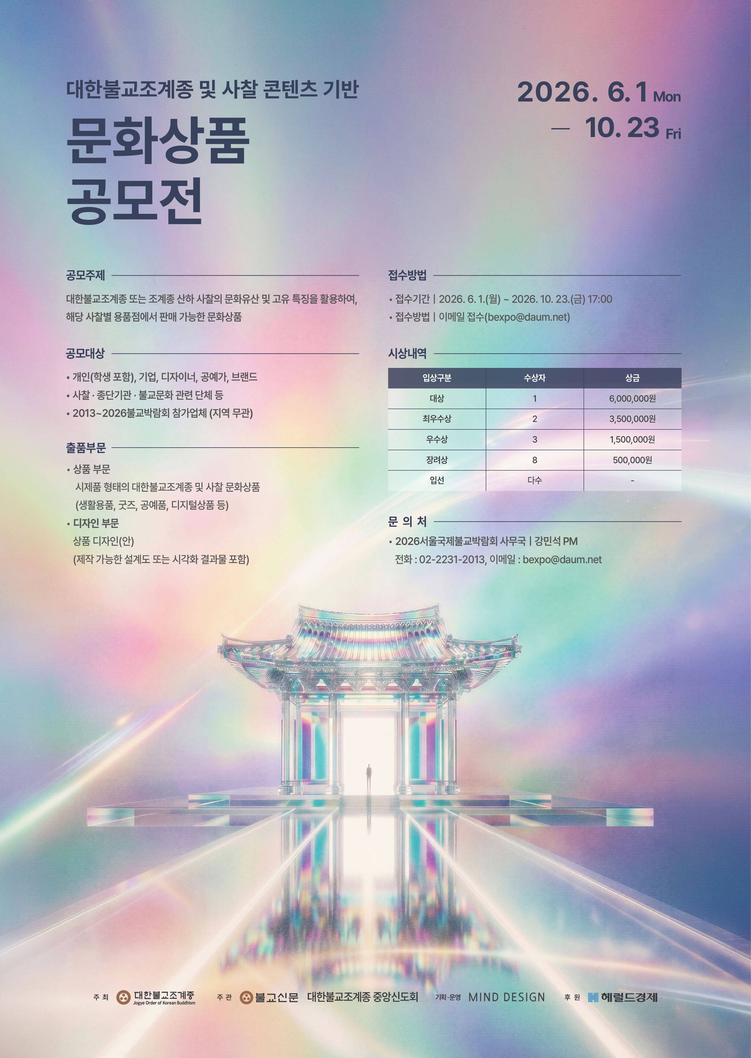 대한불교조계종 및 사찰 콘텐츠 기반 문화상품 공모전 공모전