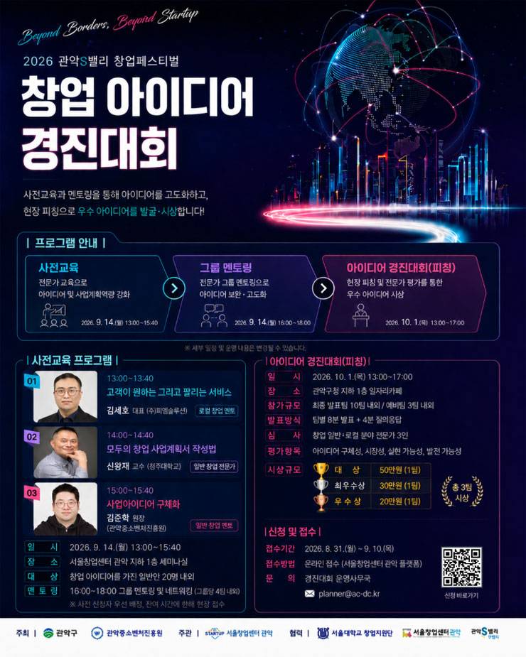 2026년 서울창업센터 관악 관악S밸리 창업 페스티벌 '창업 아이디어 경진대회' 참가자 모집