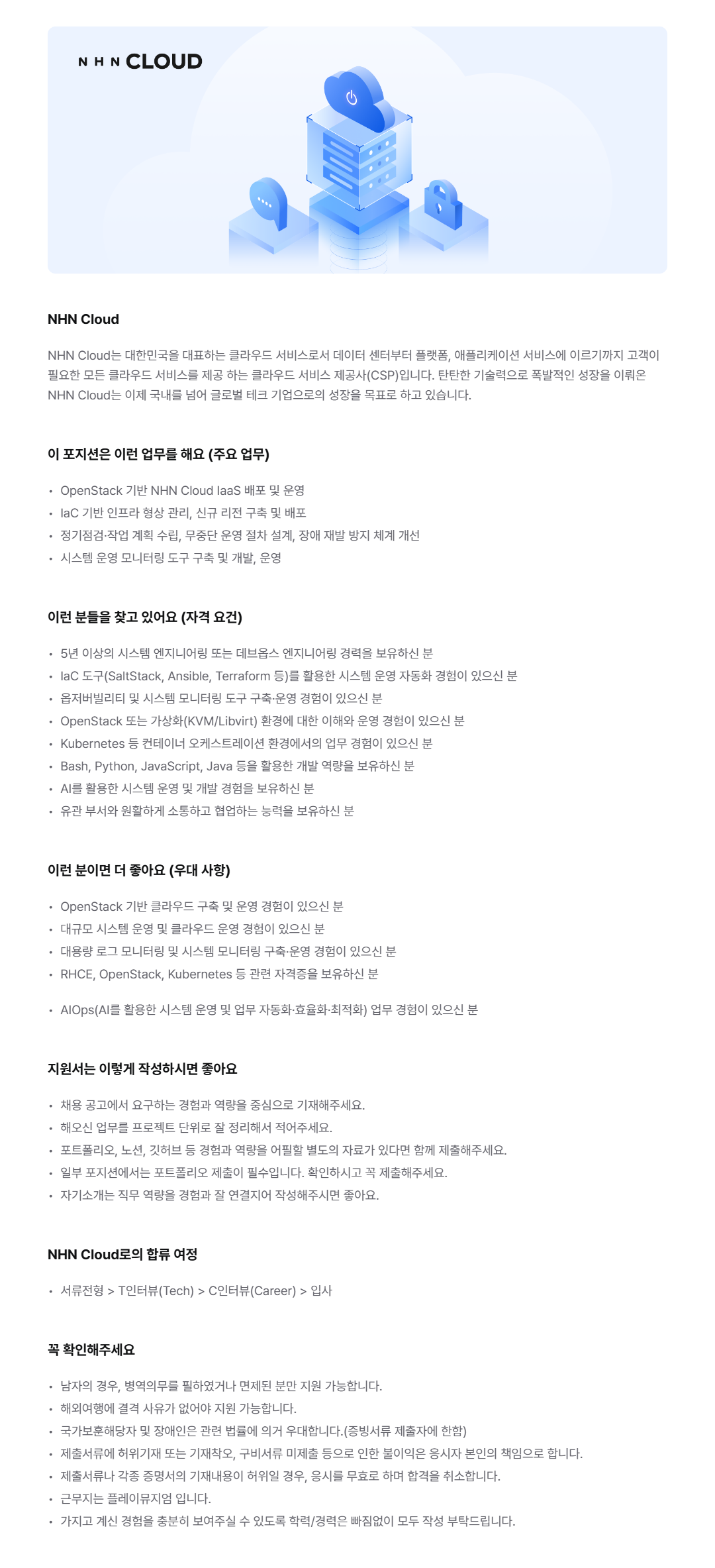 [NHN Cloud] 인프라 데브옵스 엔지니어