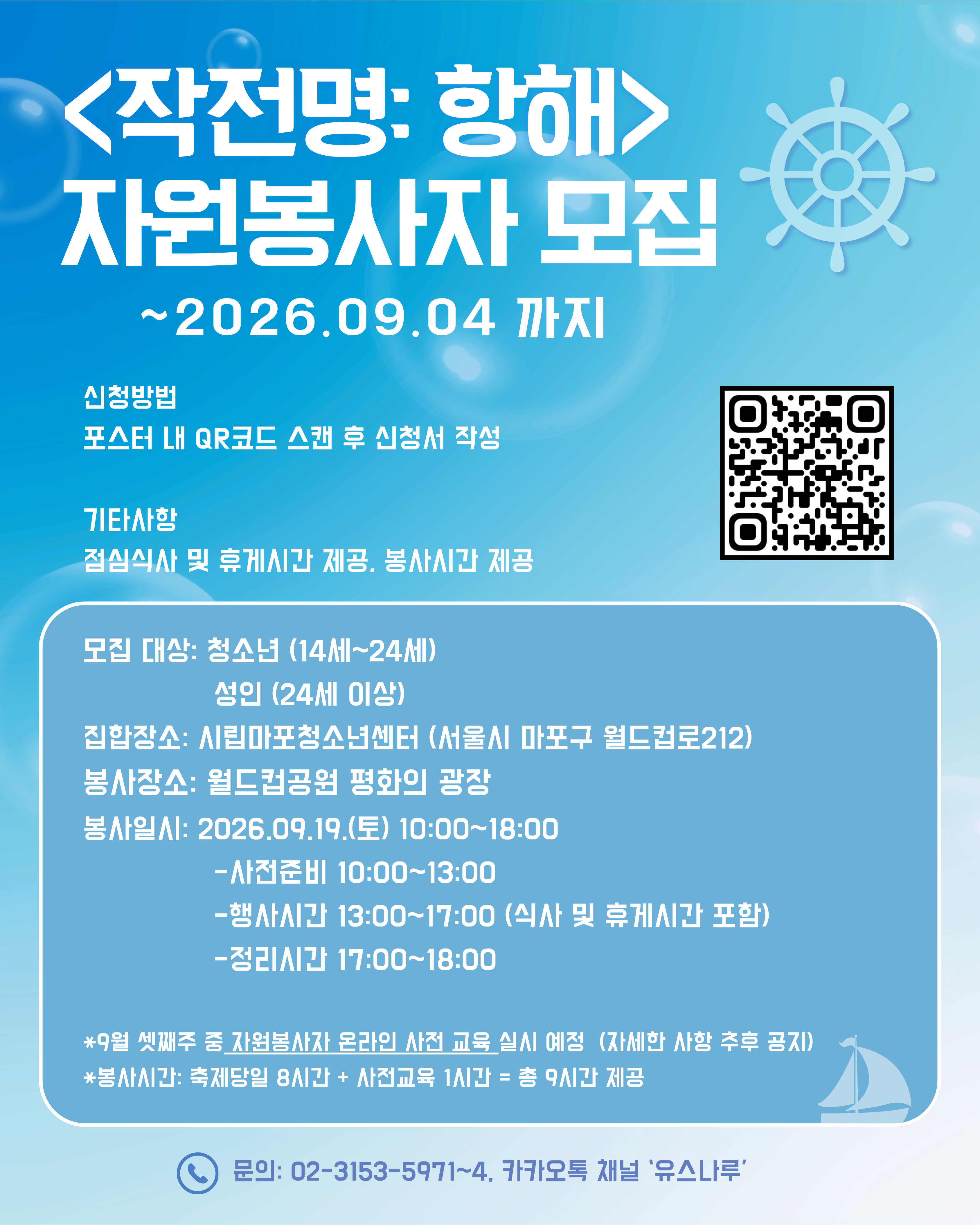 서북권청소년축제  <작전명: 항해>  자원봉사자 모집
