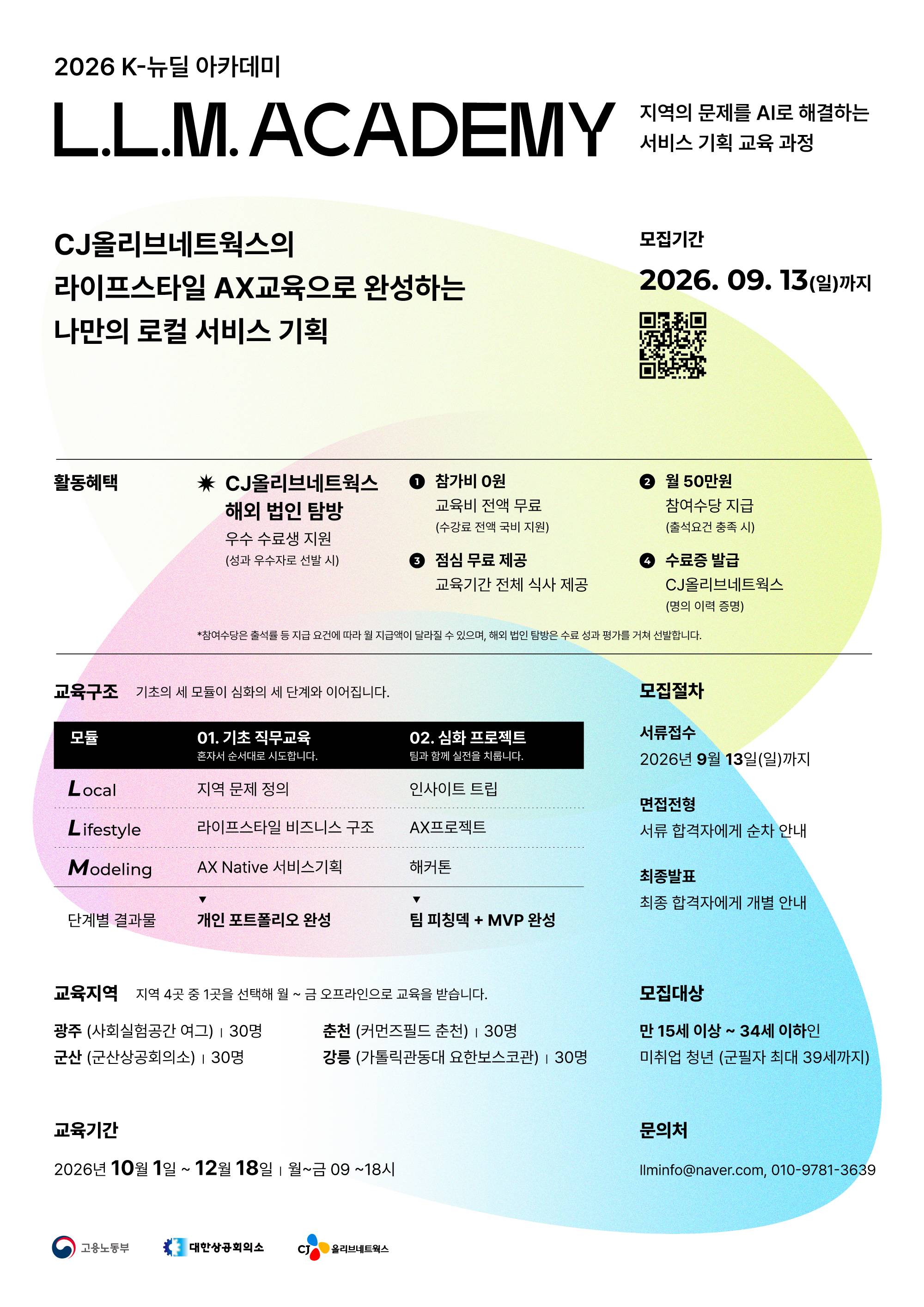 [CJ올리브네트웍스] AI 서비스 기획자 교육 과정 참여자 모집