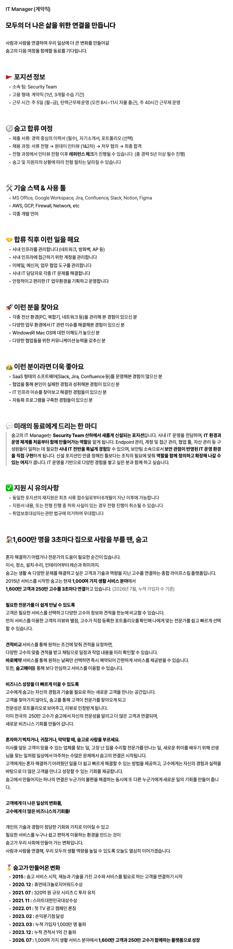 [숨고] IT Manager (계약직)