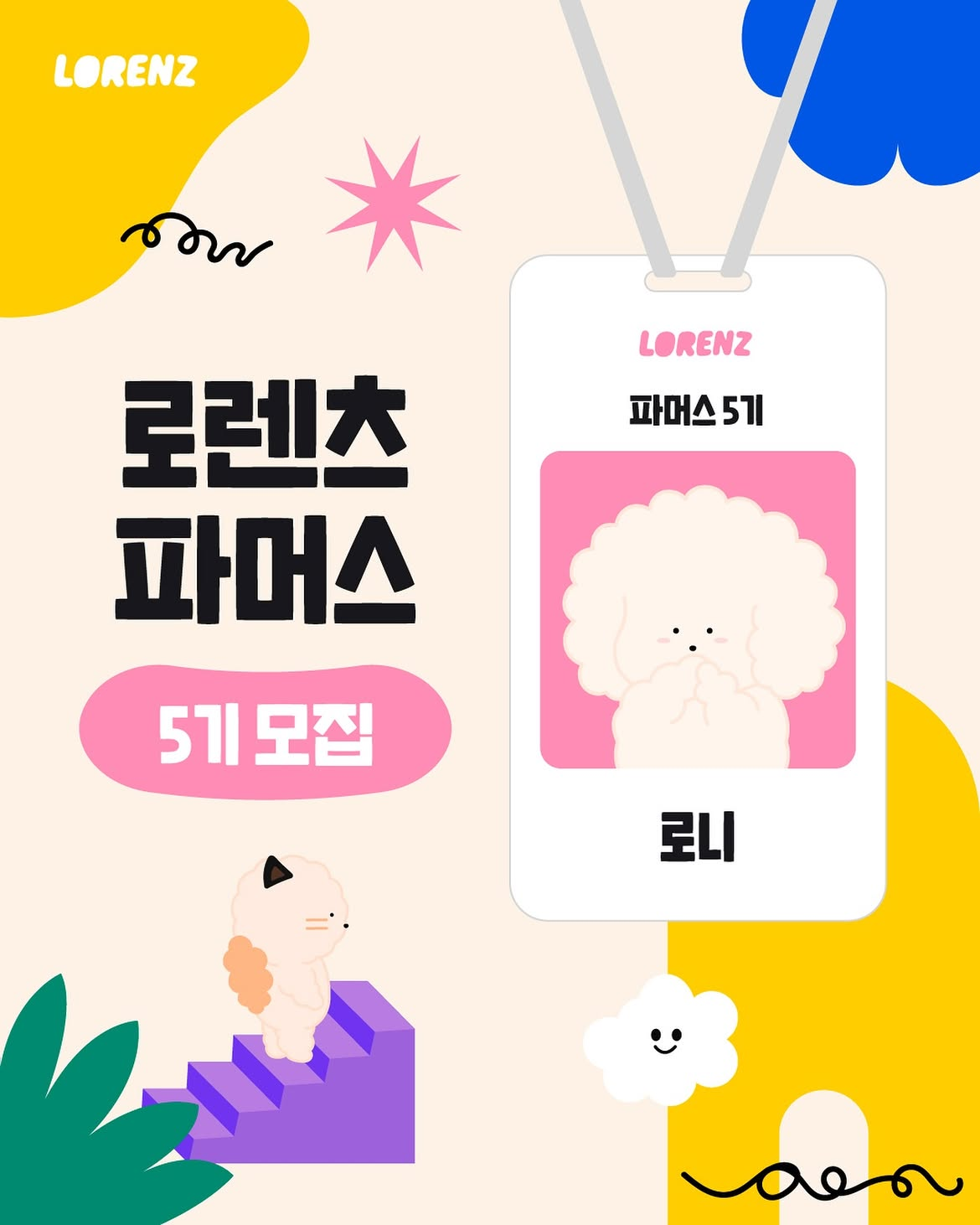 [로렌츠] 로렌츠 파머스 5기 모집