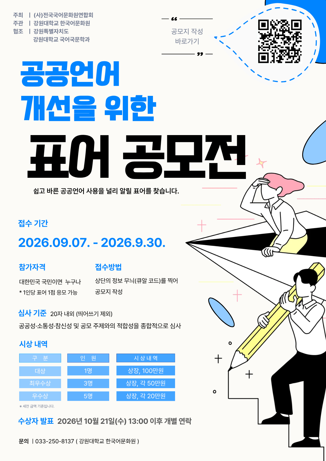 공공언어 개선을 위한 표어 공모전