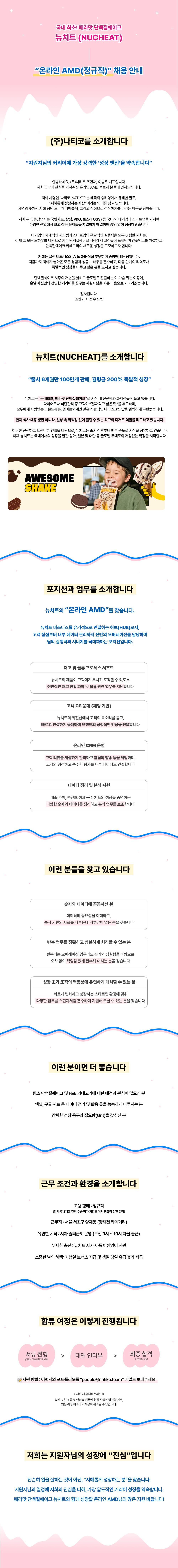 [베라맛 단백질쉐이크 / 뉴치트] 온라인 AMD (정규직)