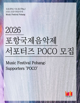 [포항문화재단] 2026 포항국제음악제 서포터즈[POCO] 모집 공고