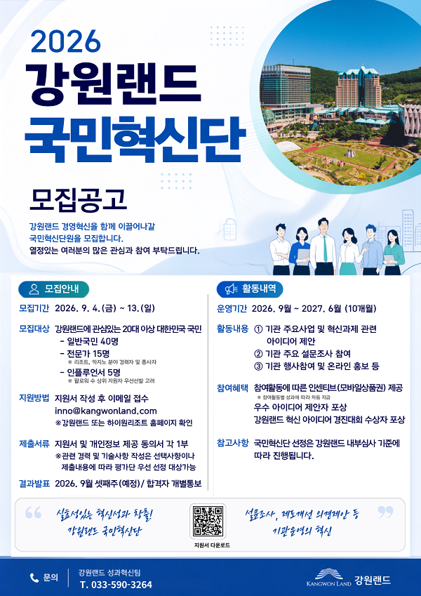 [강원랜드] 2026 강원랜드 국민혁신단 모집공고