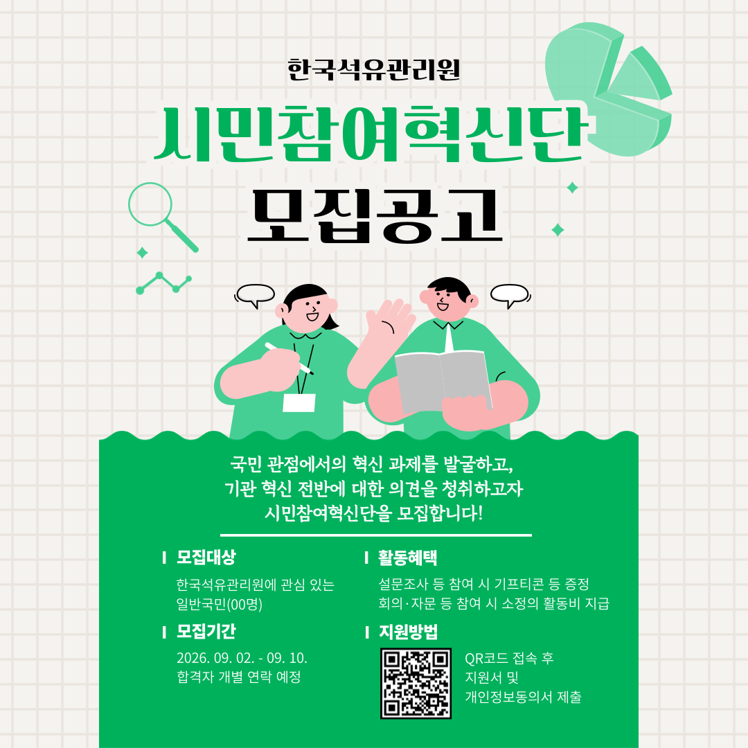 2026 한국석유관리원 시민참여혁신단 모집