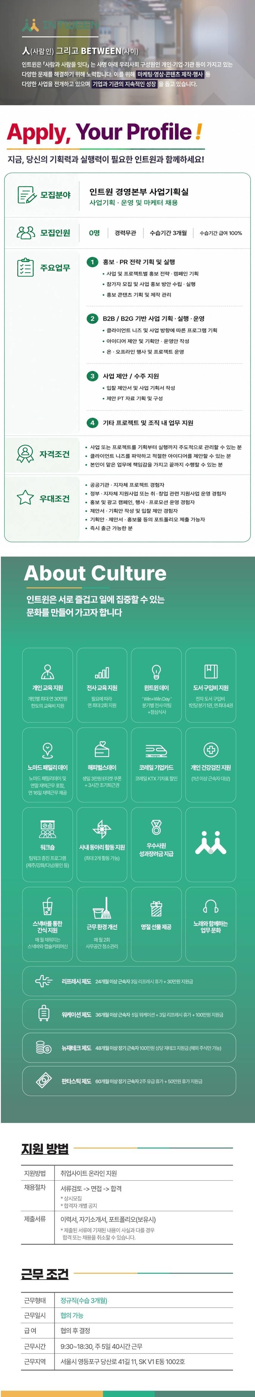 [인트윈] 사업기획·운영 및 마케터 채용