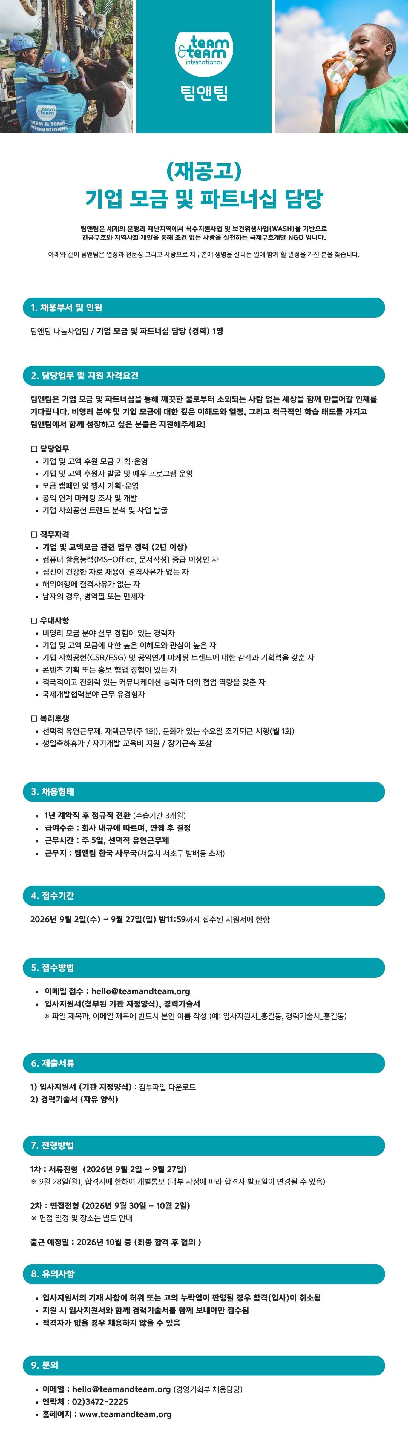 [WASH 전문NGO : 팀앤팀]  기업 모금 및  파트너십 담당 채용 재공고 (~9/27)