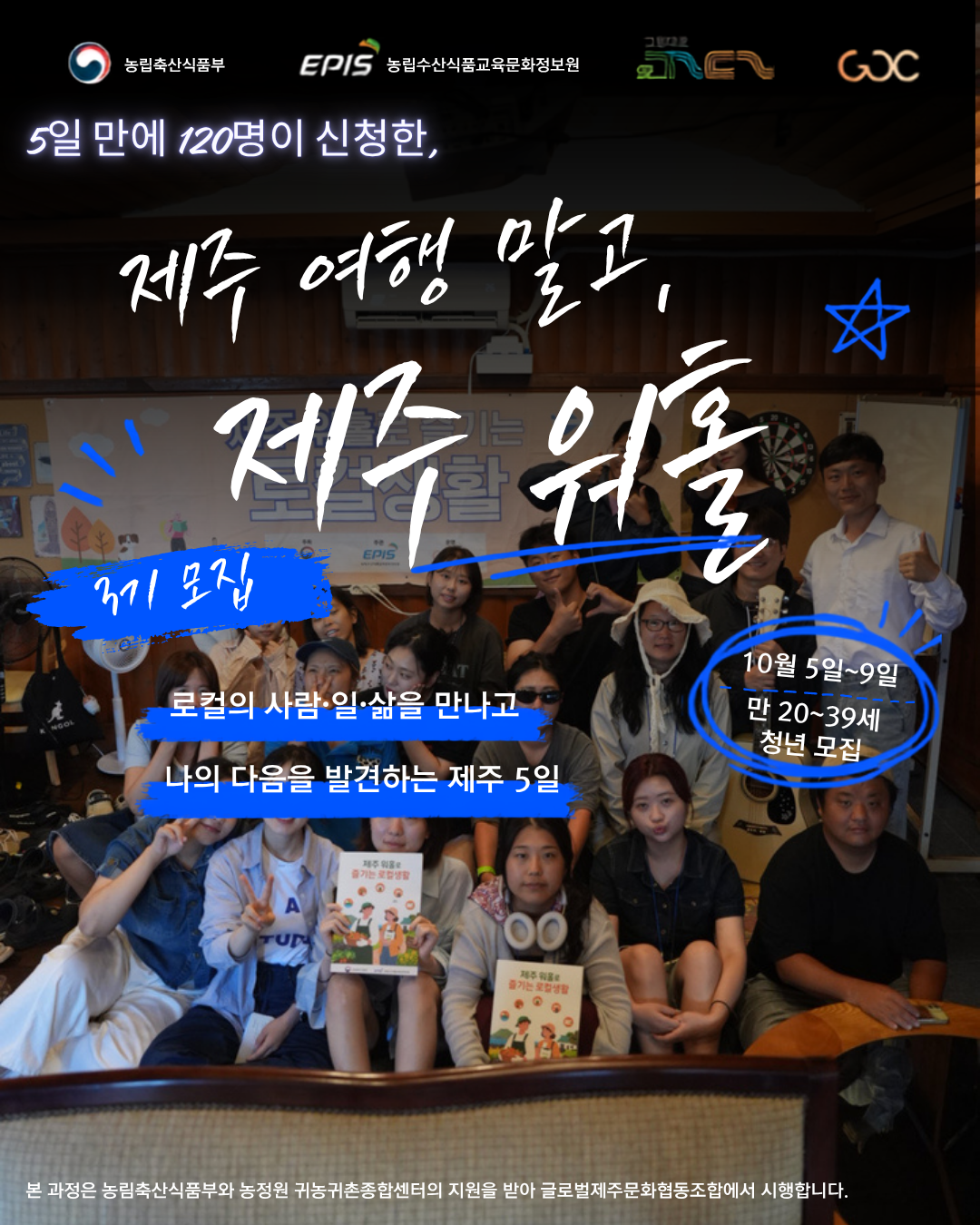 [농림축산식품부·농정원 지원] 제주 워홀로 즐기는 로컬생활 3기 | 숙소·식사 제공