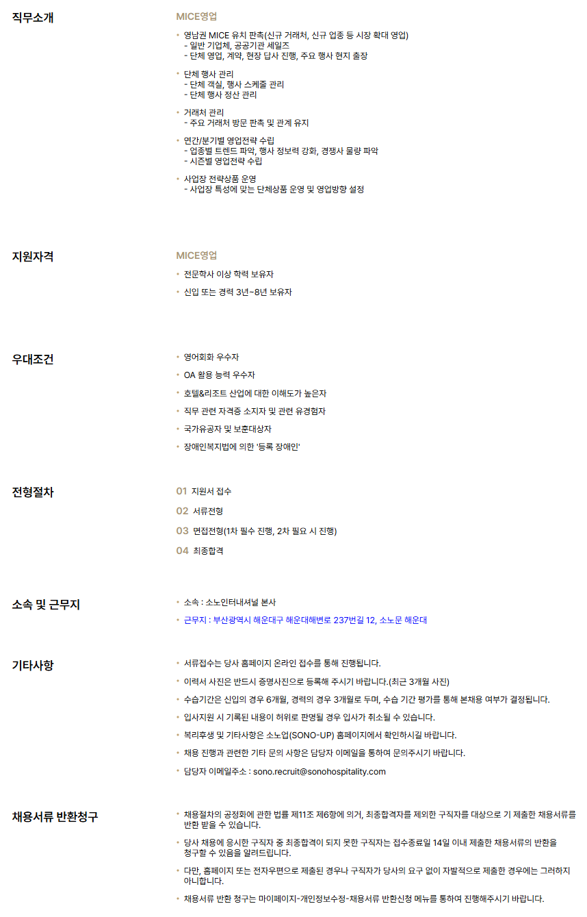 [소노인터내셔널] 영남지역 MICE영업 신입/경력 채용