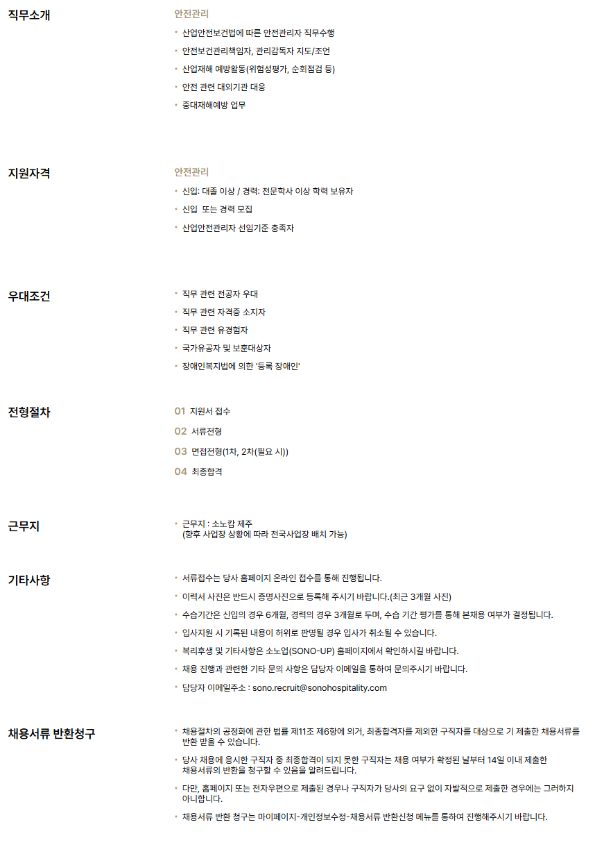 [소노인터내셔널] 소노캄 제주_안전관리 신입/경력 채용