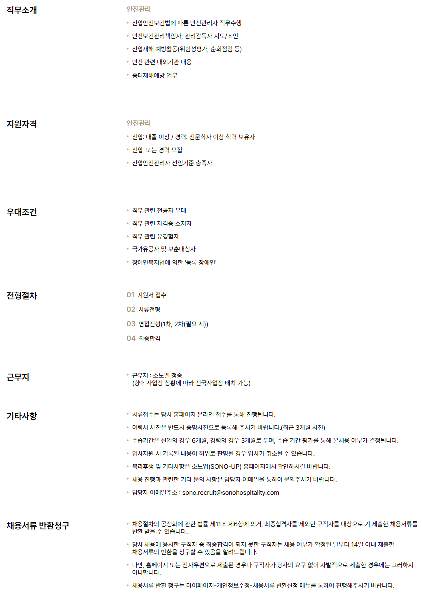 [소노인터내셔널] 소노벨 청송_안전관리 신입/경력 채용