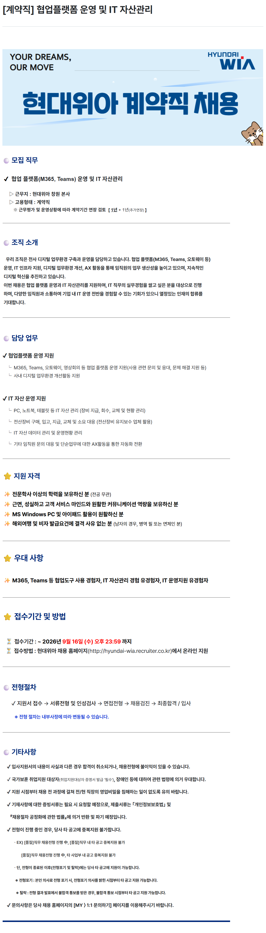 [현대위아] [계약직] 협업플랫폼 운영 및 IT 자산관리