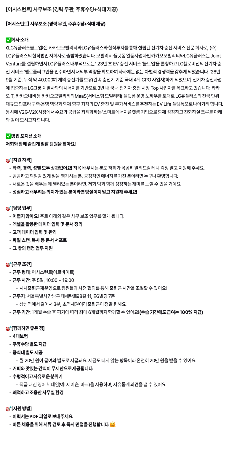 【LG유플러스볼트업】사무보조 어시스턴트 모집 (경력무관)