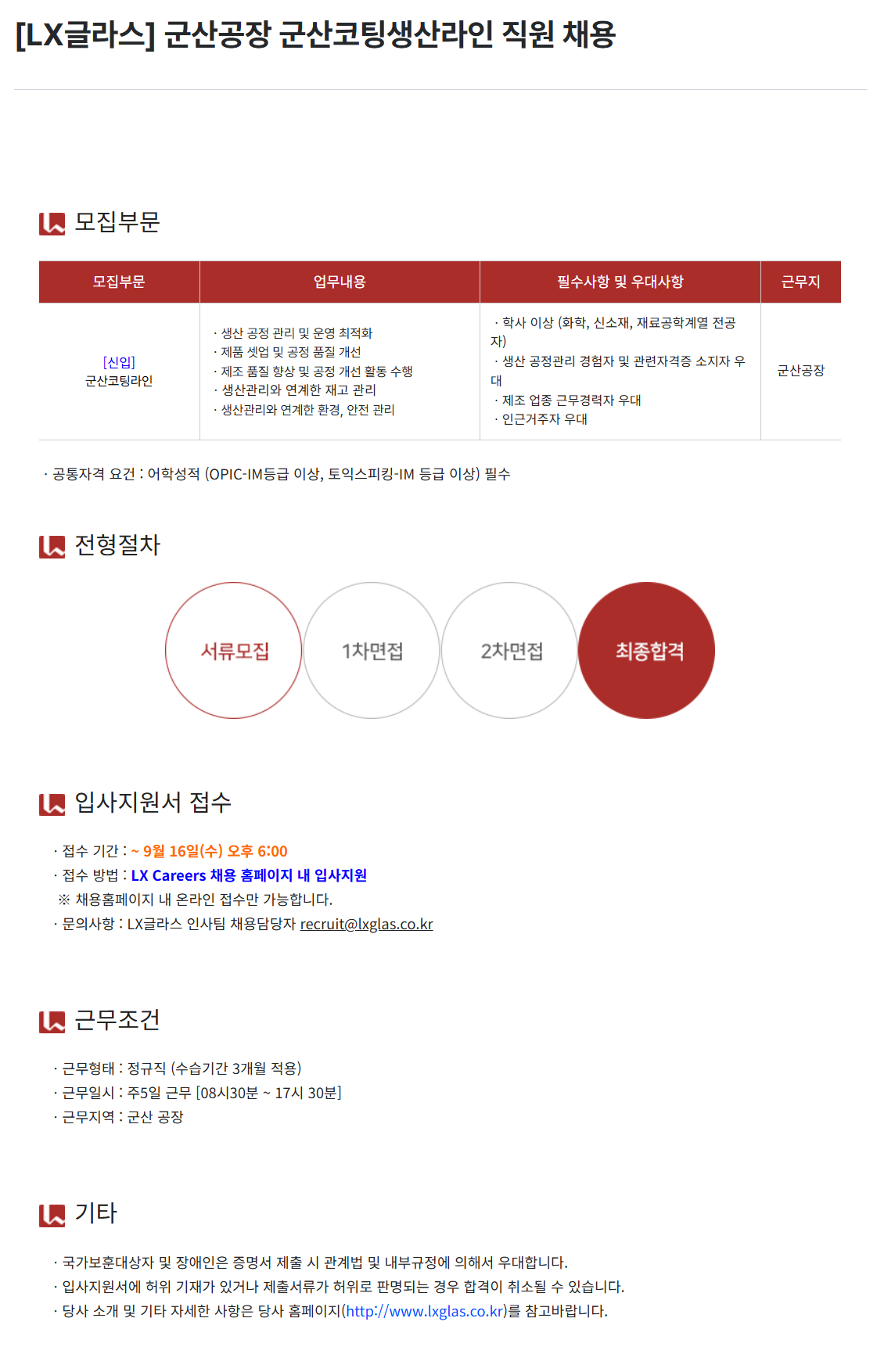 [LX글라스] 군산공장 군산코팅생산라인 직원 채용