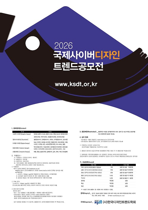 2026 국제사이버디자인 트렌드공모전