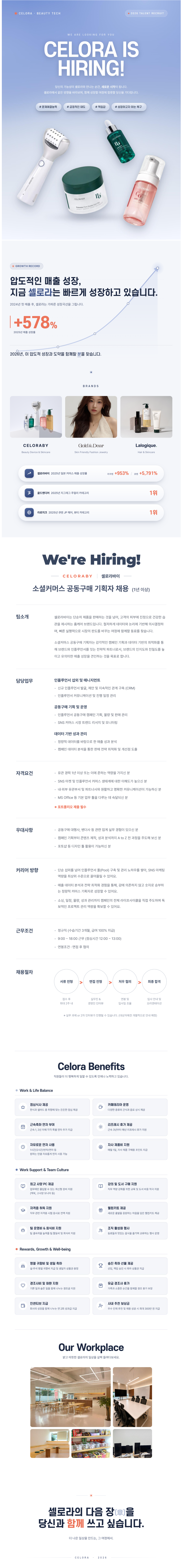 [셀로라] 소셜커머스 공동구매 기획자 (1년 이상)