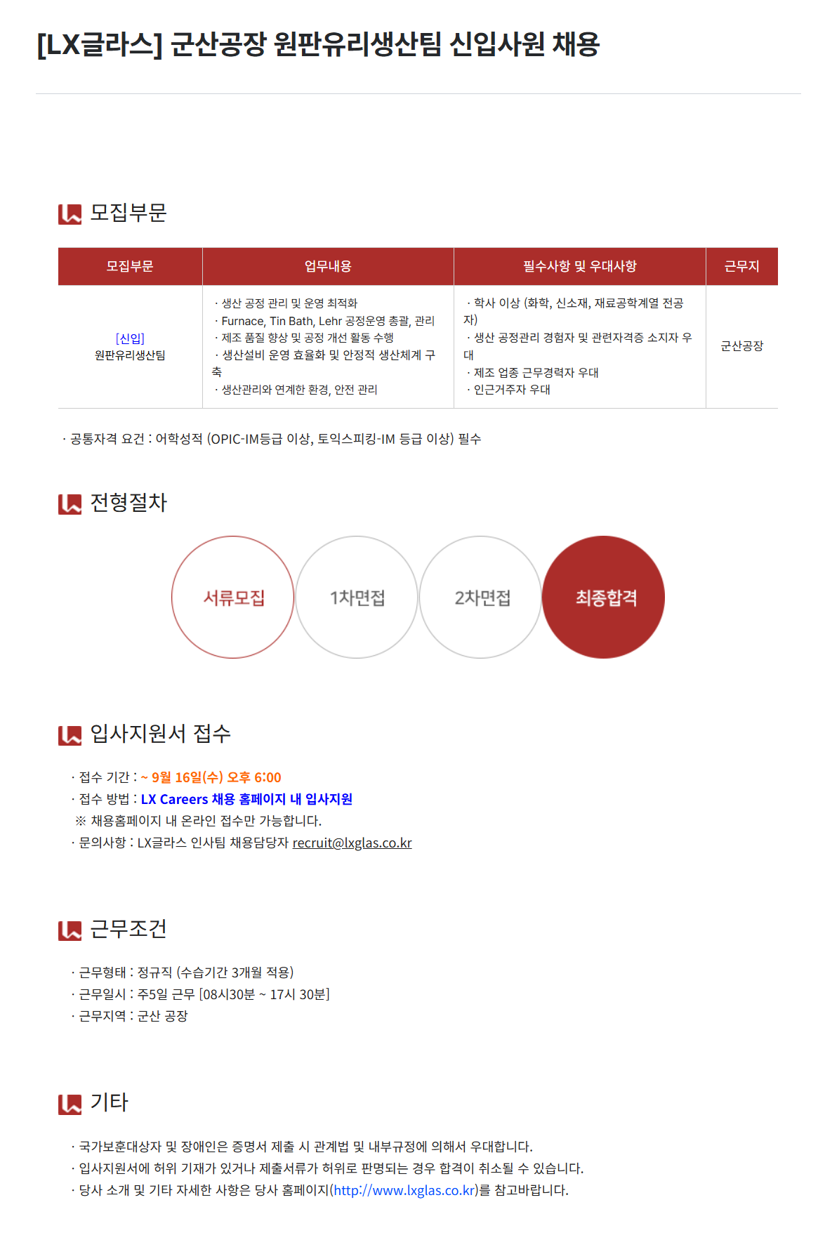 [LX글라스] 군산공장 원판유리생산팀 신입사원 채용