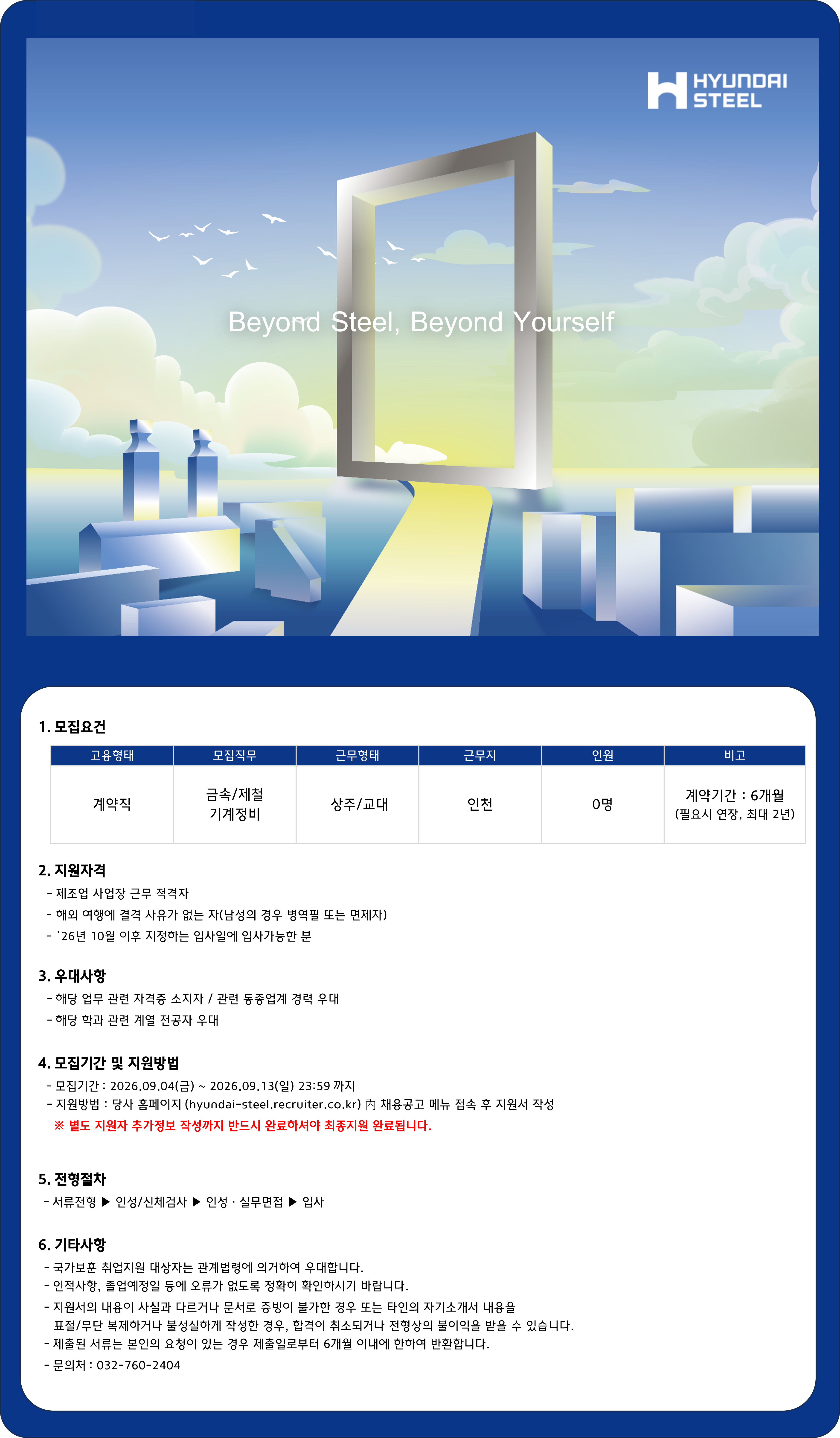 [현대제철] 2026년 현대제철 인천공장 기술직(계약) 채용