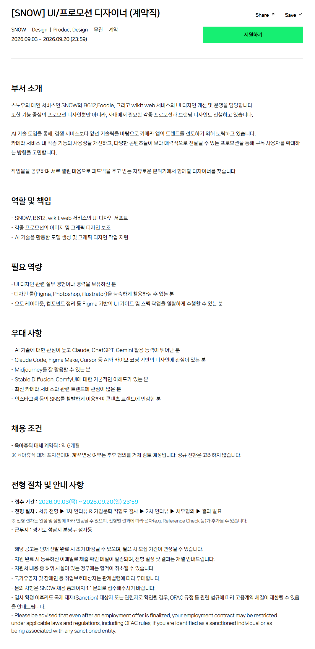[SNOW] UI/프로모션 디자이너 (계약직)