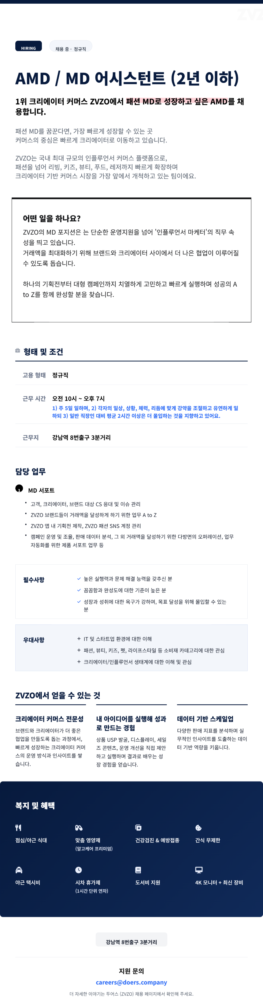 [ZVZO/ 1위 크리에이터커머스] 패션 AMD / MD 어시스턴트 (2년 이하)