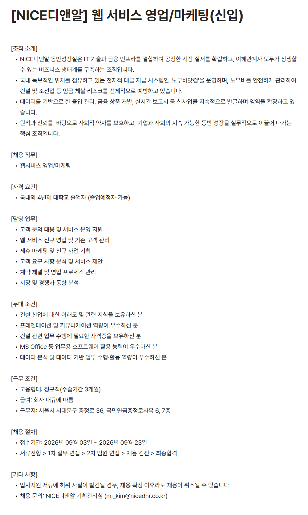 [나이스디앤알] 웹 서비스 영업/마케팅(신입)