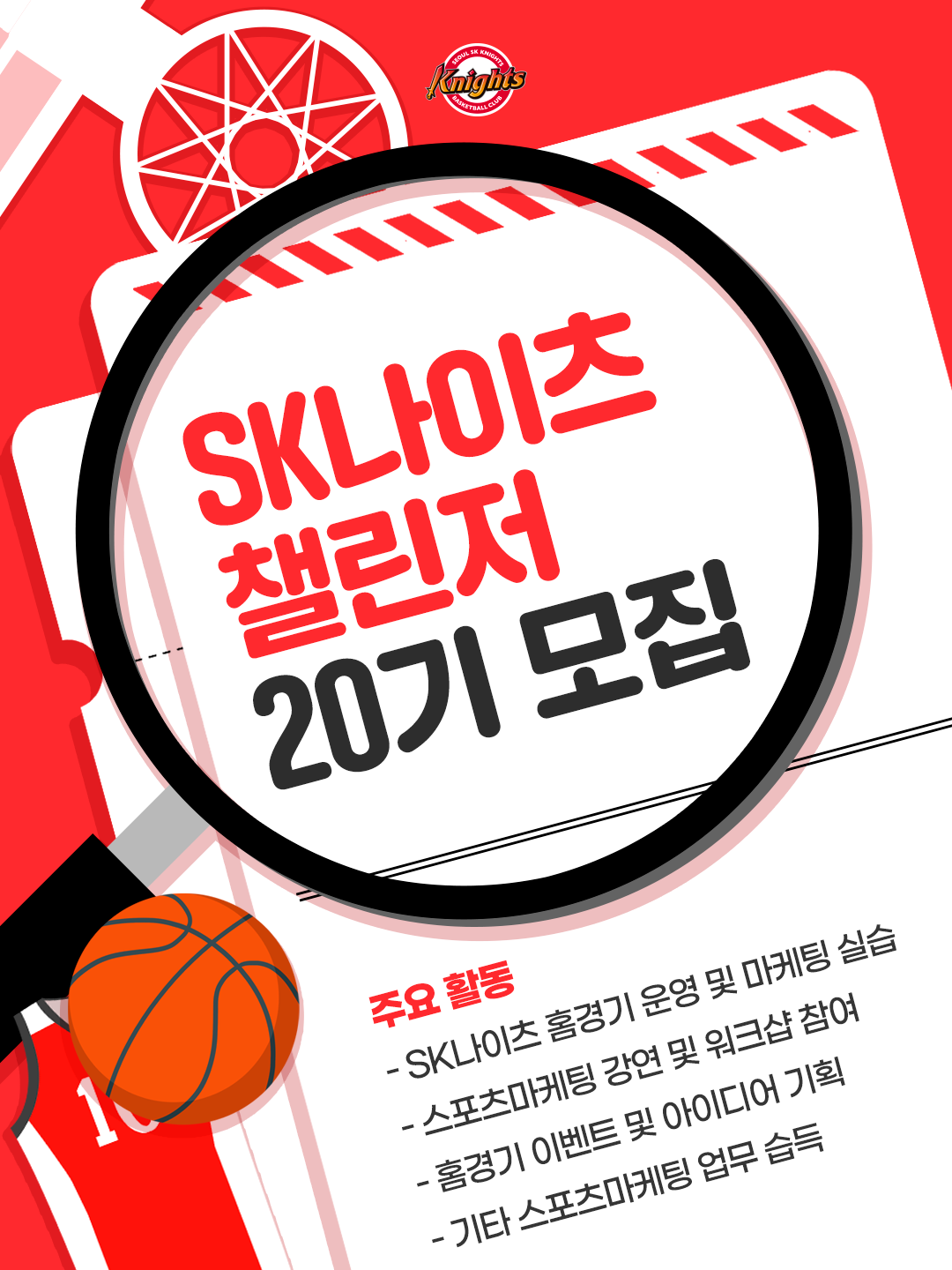 [SK나이츠] SK나이츠 대학생 챌린저 20기 모집