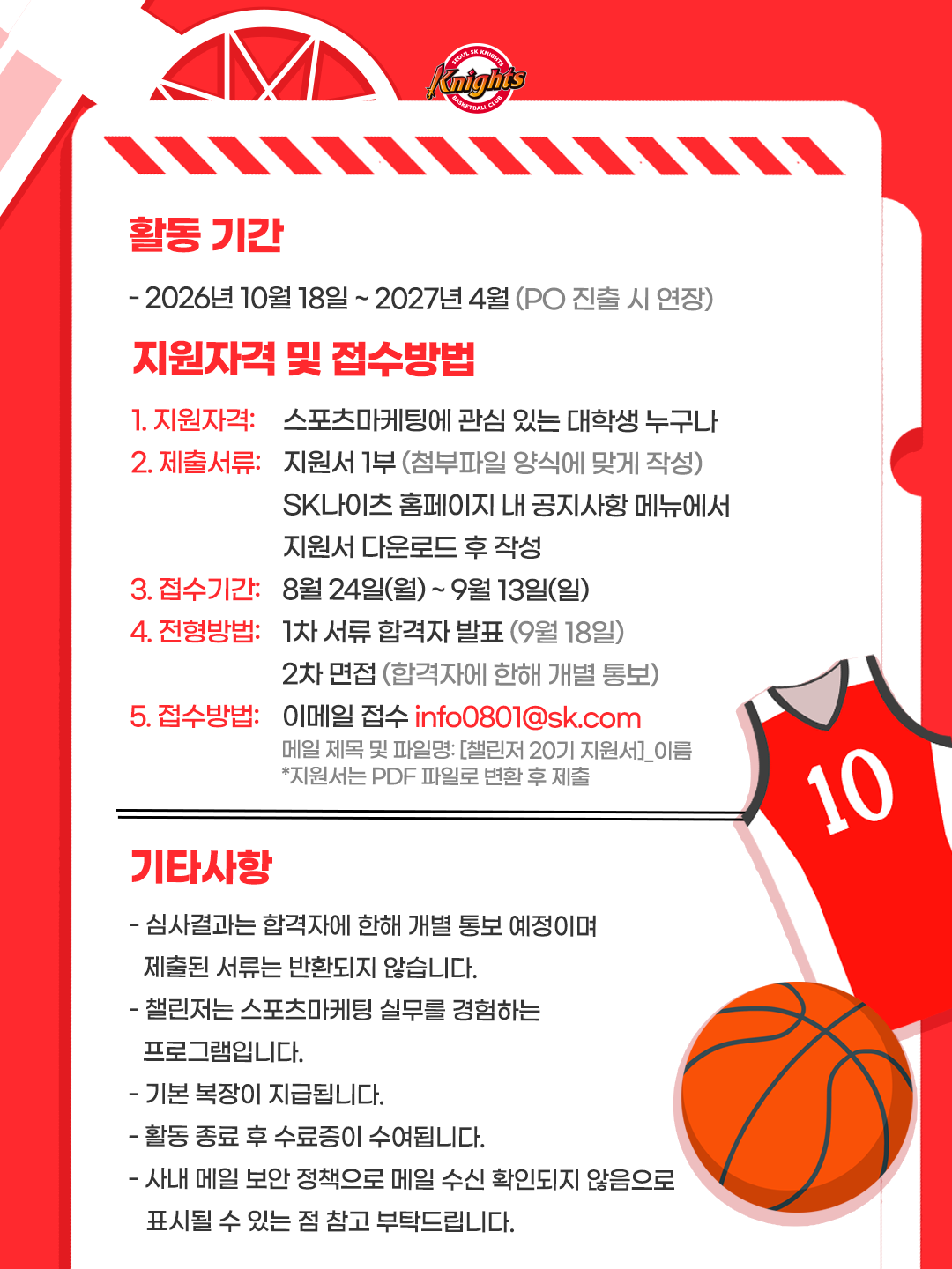 [SK나이츠] SK나이츠 대학생 챌린저 20기 모집