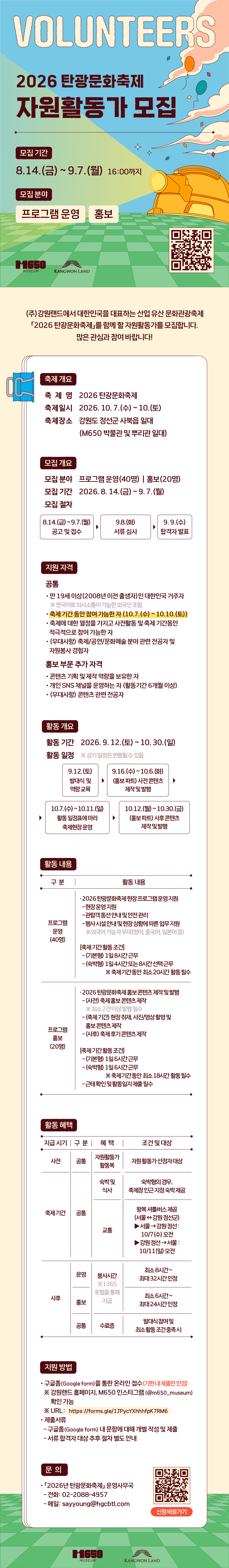 (연장)[(주)강원랜드]2026 탄광문화축제 자원활동가 'MINE+er'