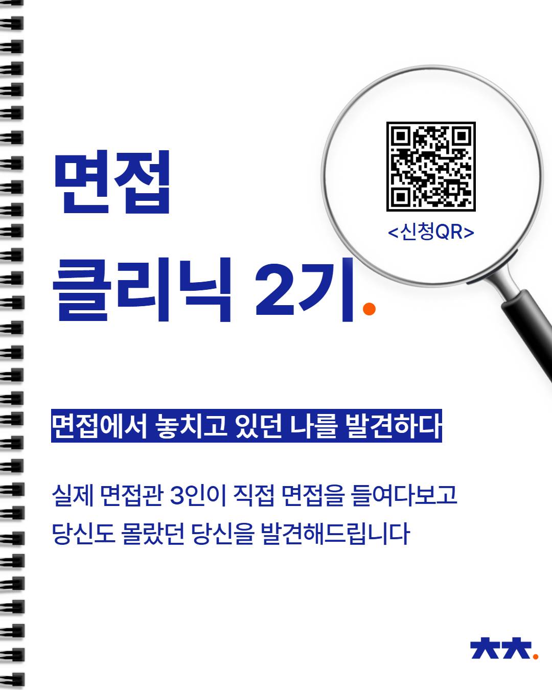 [청춘곳간] 실제 면접과 똑같이 연습해 보고 싶나요? 현직 면접위원 3인에게 피드백까지 받아보세요! '면접 클리닉 2기' 신청자 모집