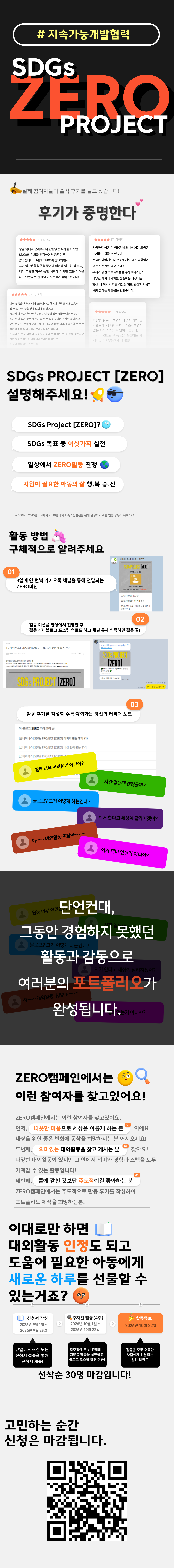[굿네이버스] 2,000명이 선택한 활동! ㅣ SDGs PROJECT [ZERO] 지속가능개발협력 서포터즈 모집