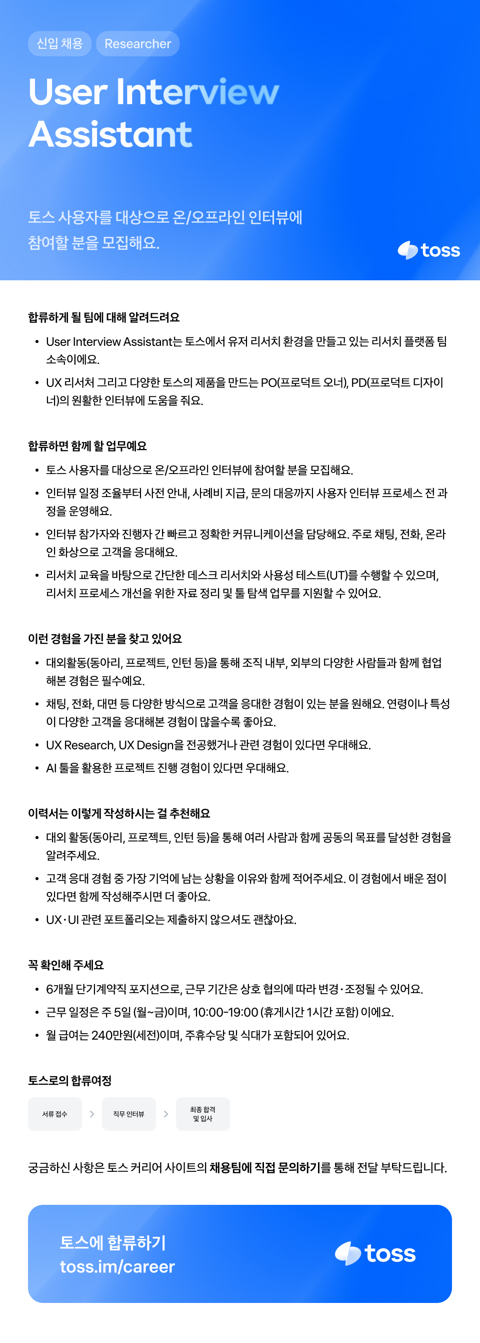 [토스] User Interview Assistant