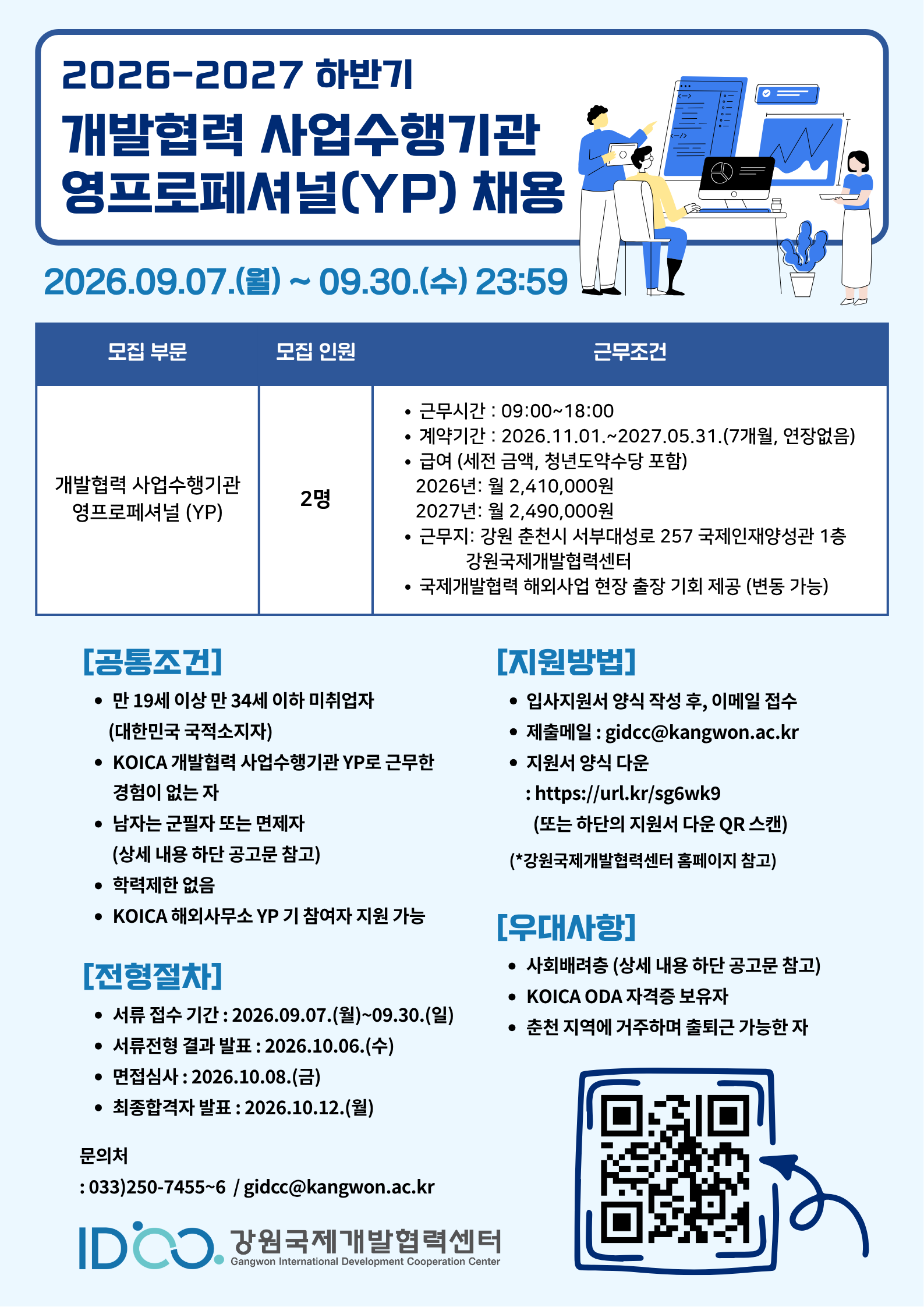 [강원국제개발협력센터] 2026-2027 하반기 개발협력 사업수행기관 영프로페셔널 (YP) 채용 (~ 9/30)