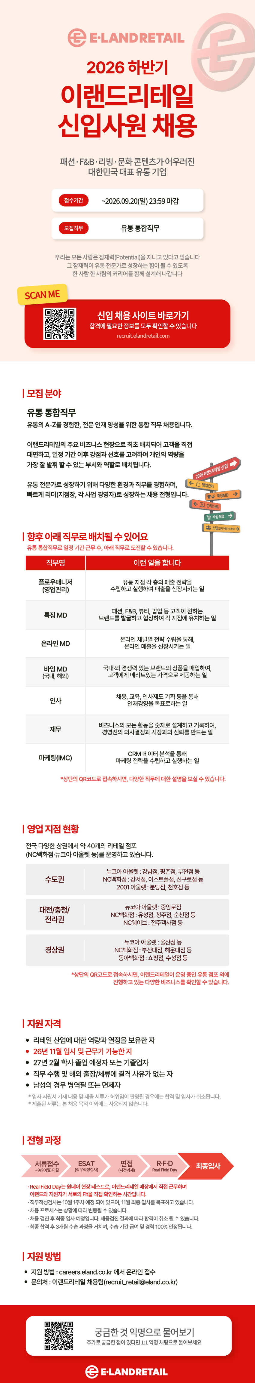 이랜드리테일 2026 하반기 신입 공채(유통 통합직무)