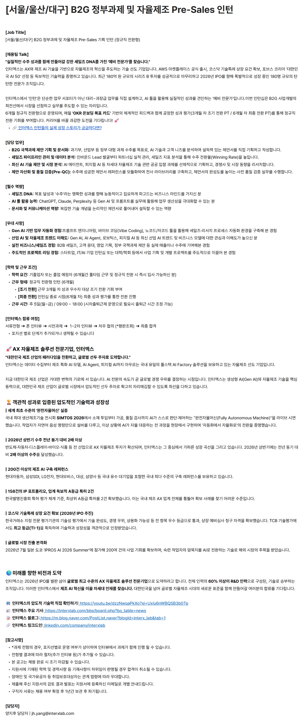 [서울/울산/대구] B2G 정부과제 및 자율제조 Pre-Sales 인턴