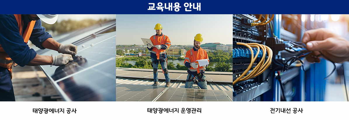 부산취업교육 국비지원 26년 9월 교육생 모집(전기내선/태양광)