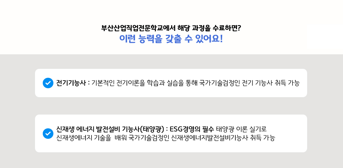 부산취업교육 국비지원 26년 9월 교육생 모집(전기내선/태양광)