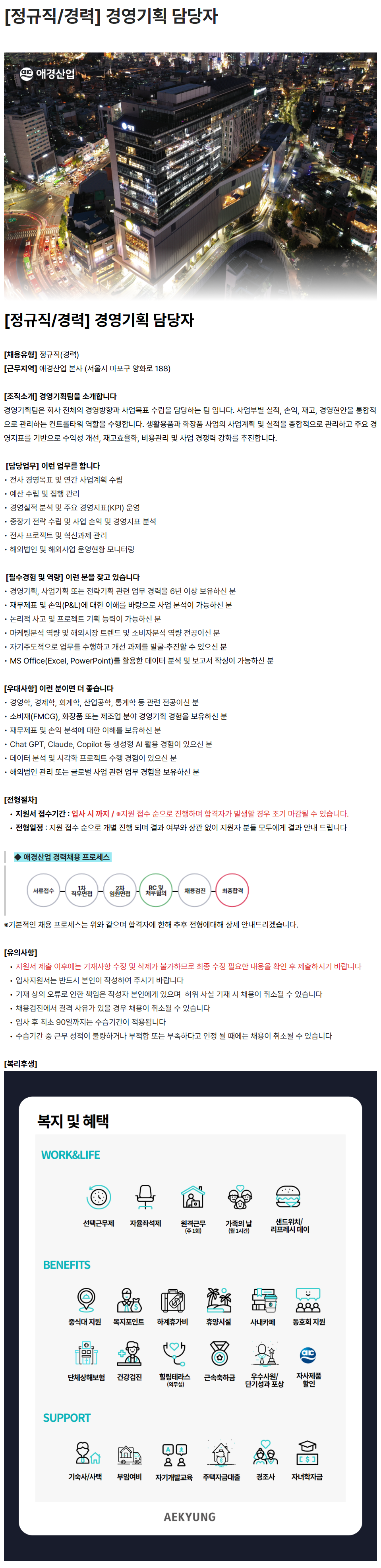 [애경산업] [정규직/경력] 경영기획 담당자